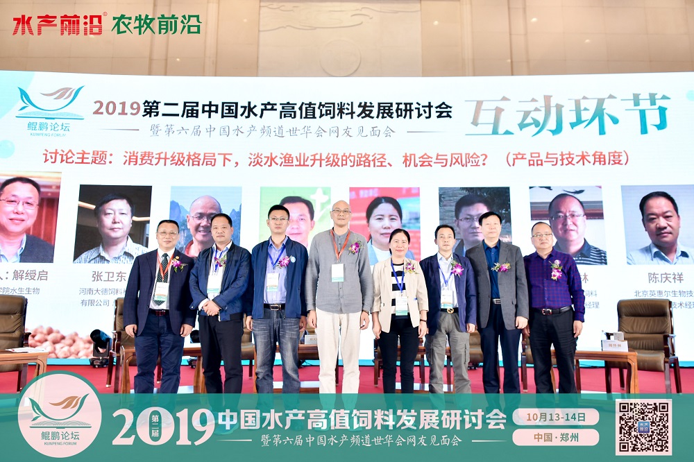 2019中國水產高值飼料發展研討會——鯤鵬論壇